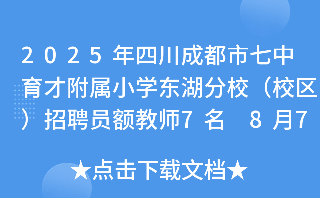 2025年四川成都市七中育才附属小开云kaiyun(中国)东湖分校（校区）招聘员额教师7名 8月7日17时前报名