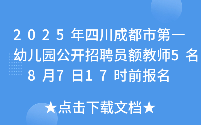 2025年四川成都市第一幼儿园公开招聘员额教师5名 8月7日17时前报名