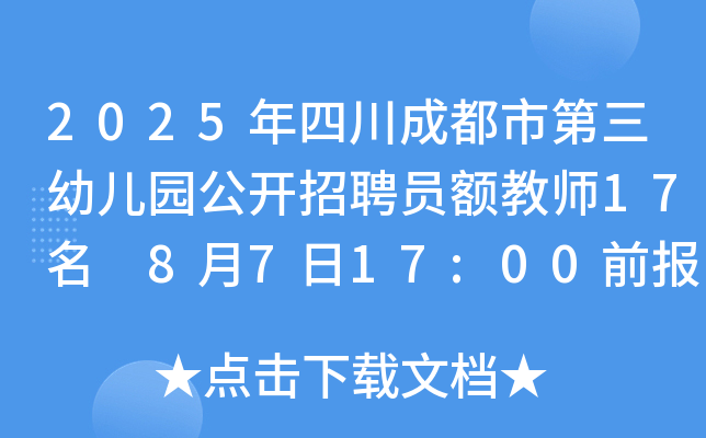 2025年四川成都市第三幼儿园公开招聘员额教师17名 8月7日17:00前报名
