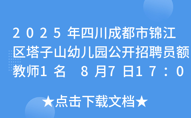 2025年四川成都市锦江区塔子山幼儿园公开招聘员额教师1名 8月7日17：00前报名