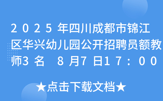 2025年四川成都市锦江区华兴幼儿园公开招聘员额教师3名 8月7日17:00前报名