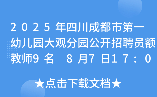 2025年四川成都市第一幼儿园大观分园公开招聘员额教师9名 8月7日17:00前报名