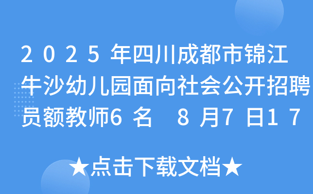 2025年四川成都市锦江牛沙幼儿园面向社会公开招聘员额教师6名 8月7日17：00前报名