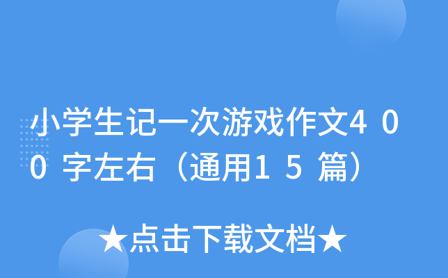 СW(xu)ӛһΑ400ңͨ15ƪ