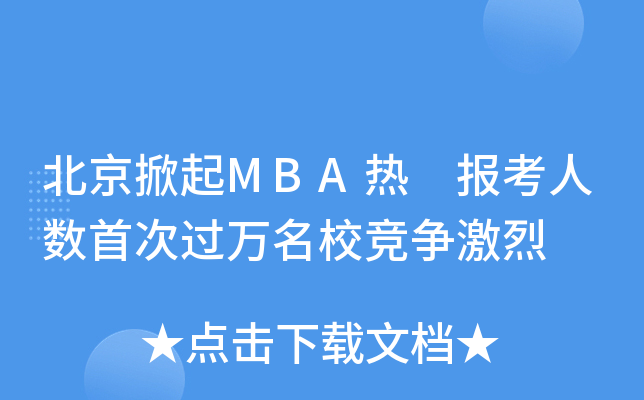 MBA (bo)˔(sh)״^(gu)f(wn)(jng)(zhng)