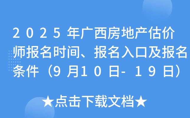 2025年广西房地产估价师报名时间、报名入口及报名条件（9月10日-19日）