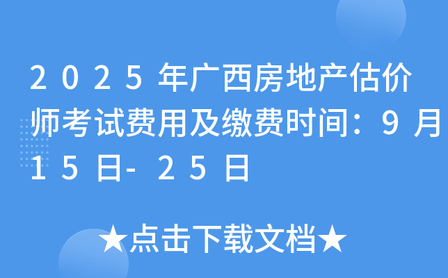 2025年广西房地产估价师考试费用及缴费时间：9月15日-25日