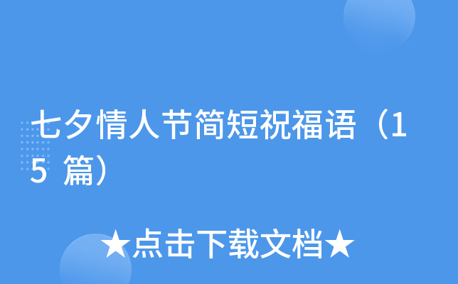 七夕情人节简短祝福语（15篇）