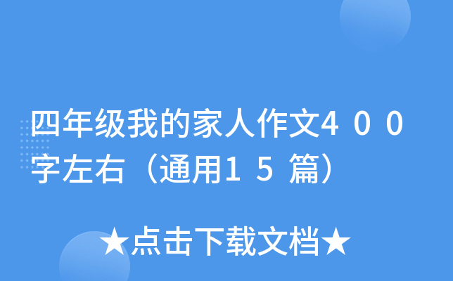 四年级我的家人作文400字左右（通用15篇）