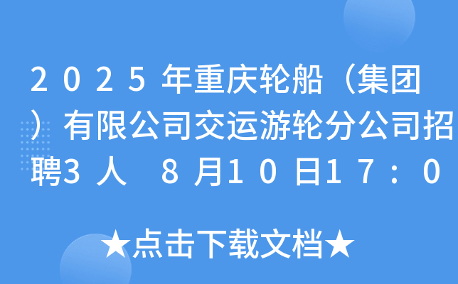 2025年重庆轮船（集团）有限公司交运游轮分公司招聘3人 8月10日17:00前报名