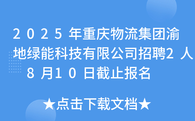2025年重庆物流集团渝地绿能科技有限公司招聘2人 8月10日截止报名