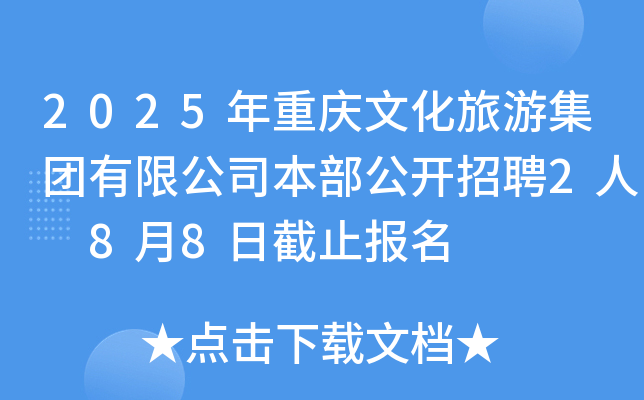 2025年重庆文化旅游集团有限公司本部公开招聘2人 8月8日截止报名