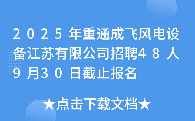 2025年重通成飞风电设备江苏有限公司招聘48人 9月30日截止报名