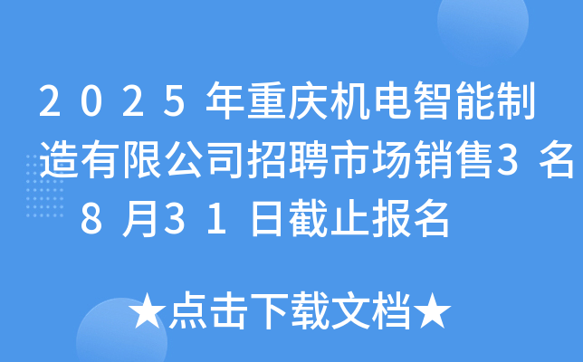 2025年重庆机电智能制造有限公司招聘市场销售3名 8月31日截止报名