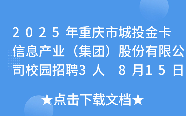 2025年重庆市城投金卡信息产业（集团）股份有限公司校园招聘3人 8月15日截止报名