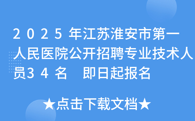 2025年江苏淮安市第一人民医院公开招聘专业技术人员34名 即日起报名