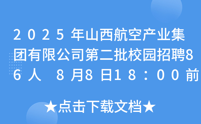 2025年山西航空产业集团有限公司第二批校园招聘86人 8月8日18：00前报名