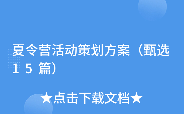 夏令营活动策划方案（甄选15篇）
