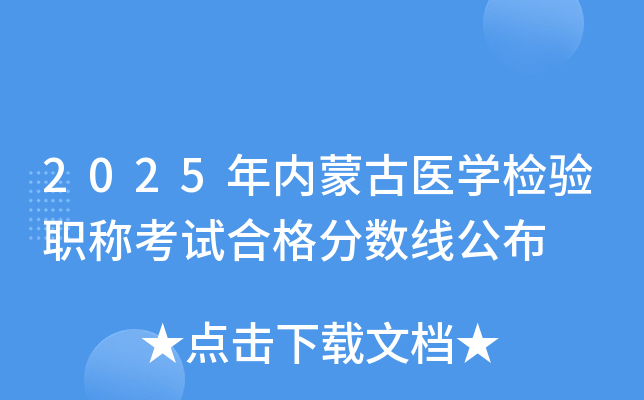 2025年内蒙古医开云kaiyun(中国)检验职称考试合格分数线公布
