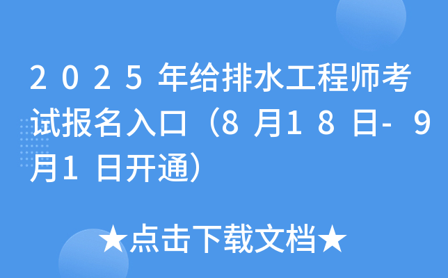 2025年给排水工程师考试报名入口（8月18日-9月1日开通）