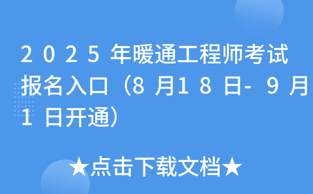 2025年暖通工程师考试报名入口（8月18日-9月1日开通）