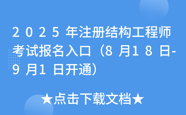 2025年注册结构工程师考试报名入口（8月18日-9月1日开通）