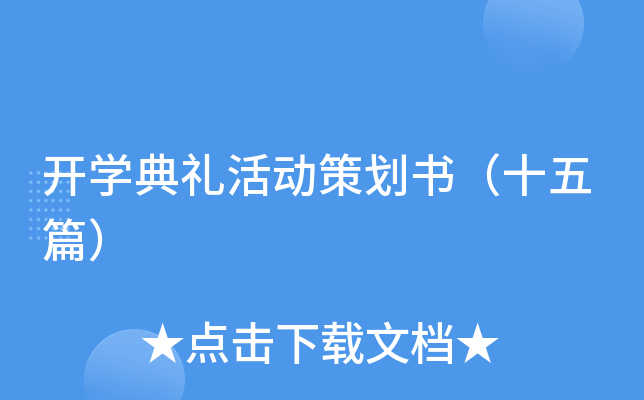 开开云kaiyun(中国)典礼活动策划书（十五篇）