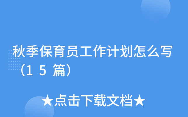 �＾����Ա�����ƻ���ôд��15ƪ��