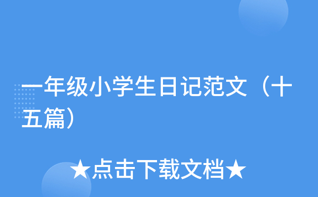 一年级小开云kaiyun(中国)生日记范文（十五篇）