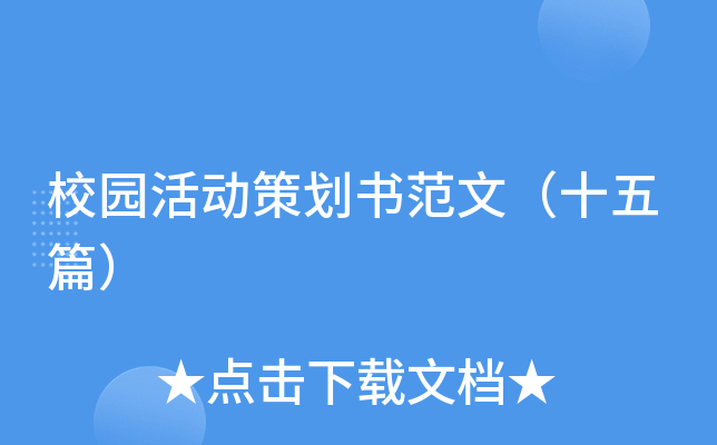 校园活动策划书范文（十五篇）