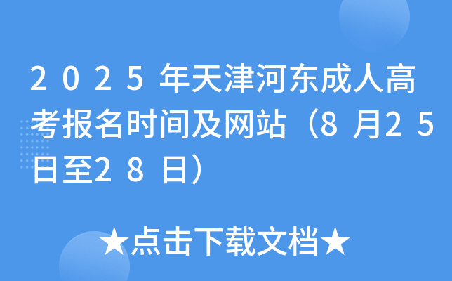 2025年天津河东成人高考报名时间及网站（8月25日至28日）