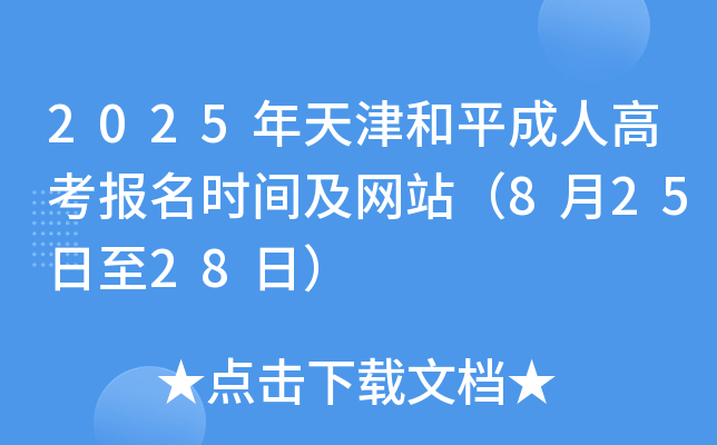 2025年天津和平成人高考报名时间及网站（8月25日至28日）