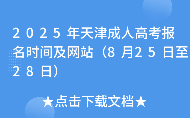 2025年天津成人高考报名时间及网站（8月25日至28日）