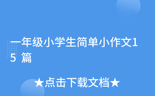 一年级小开云kaiyun(中国)生简单小作文15篇