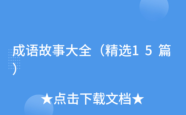成语故事大全（精选15篇）