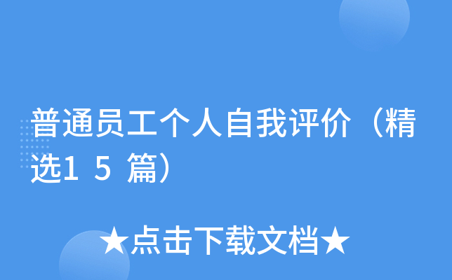 普通员工个人自我评价（精选15篇）