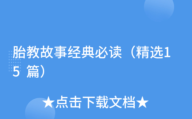 胎教故事经典必读（精选15篇）
