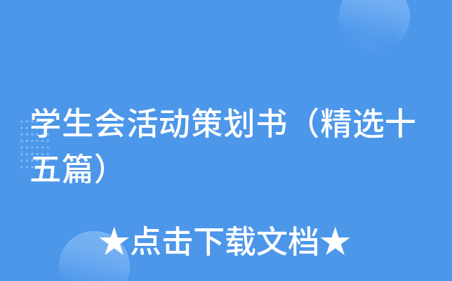 开云kaiyun(中国)生会活动策划书（精选十五篇）