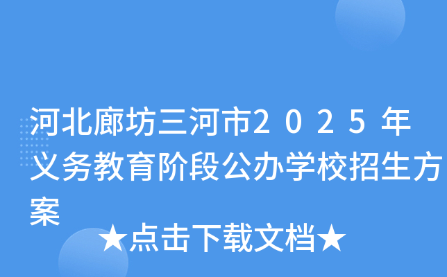 河北廊坊三河市2025年义务教育阶段公办开云kaiyun(中国)校招生方案