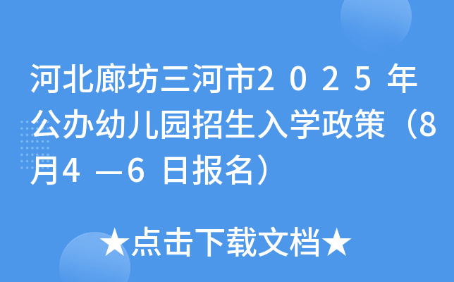 河北廊坊三河市2025年公办幼儿园招生入开云kaiyun(中国)政策（8月4—6日报名）