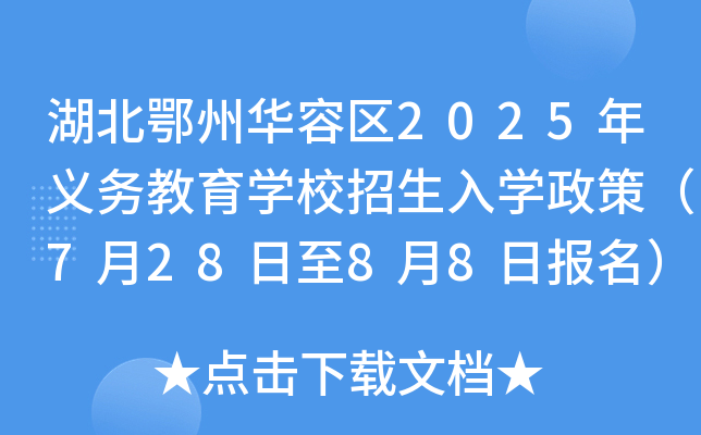 湖北鄂州华容区2025年义务教育开云kaiyun(中国)校招生入开云kaiyun(中国)政策（7月28日至8月8日报名）