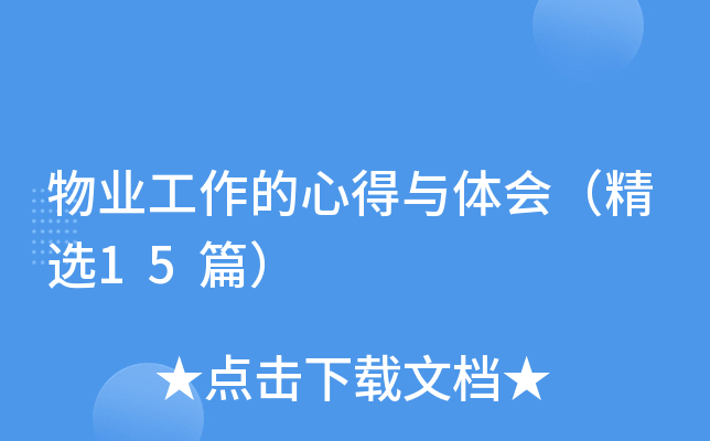 物业工作的心得与体会（精选15篇）