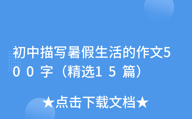 ������д������������500�֣���ѡ15ƪ��