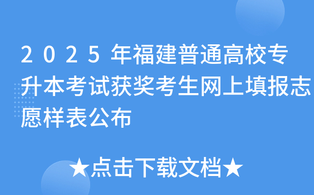 2025年福建普通高校专升本考试获奖考生网上填报志愿样表公布