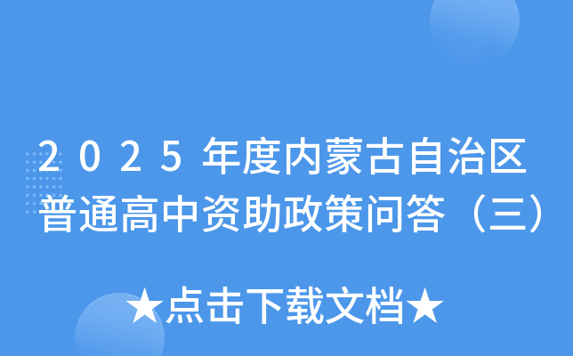 2025年度内蒙古自治区普通高中资助政策问答