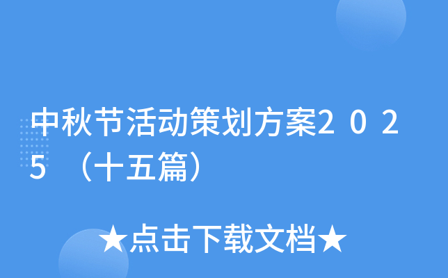 中秋节活动策划方案2025（十五篇）