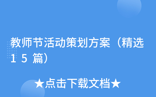 教师节活动策划方案（精选15篇）