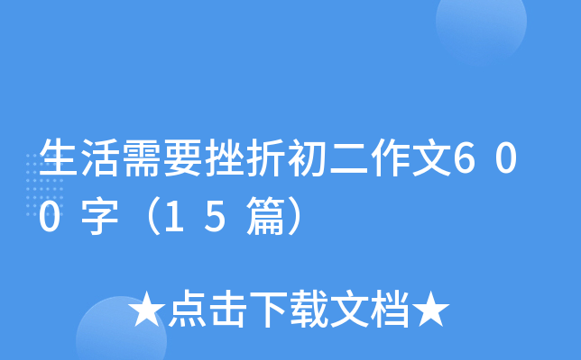 ������Ҫ���۳�������600�֣�15ƪ��