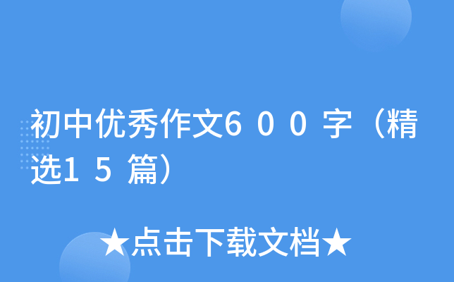 Ѓ(yu)600֣x15ƪ