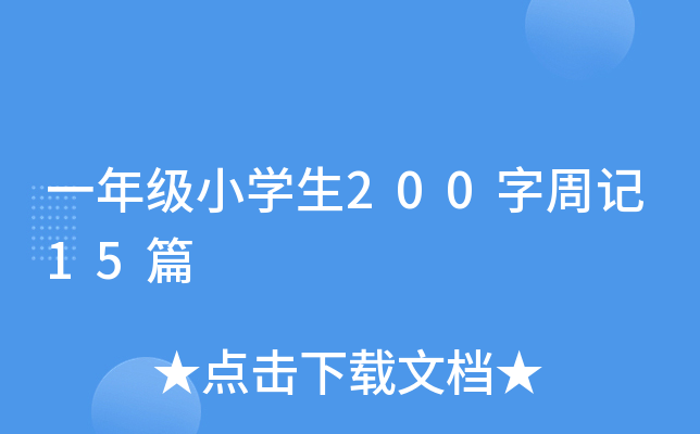 一年级小开云kaiyun(中国)生200字周记15篇